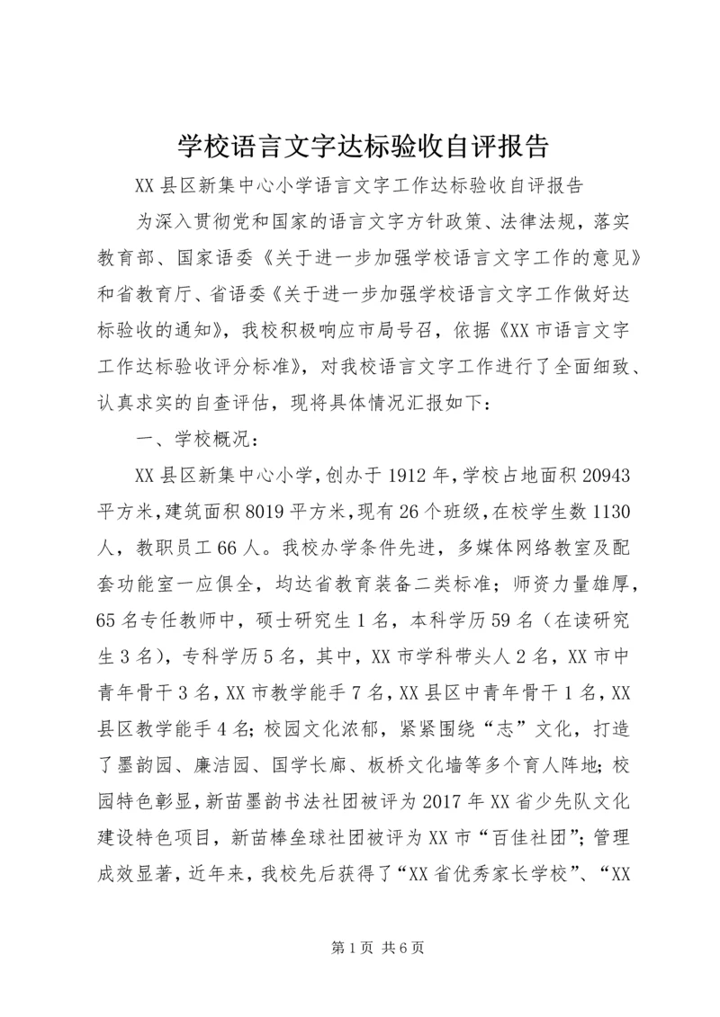 学校语言文字达标验收自评报告.docx