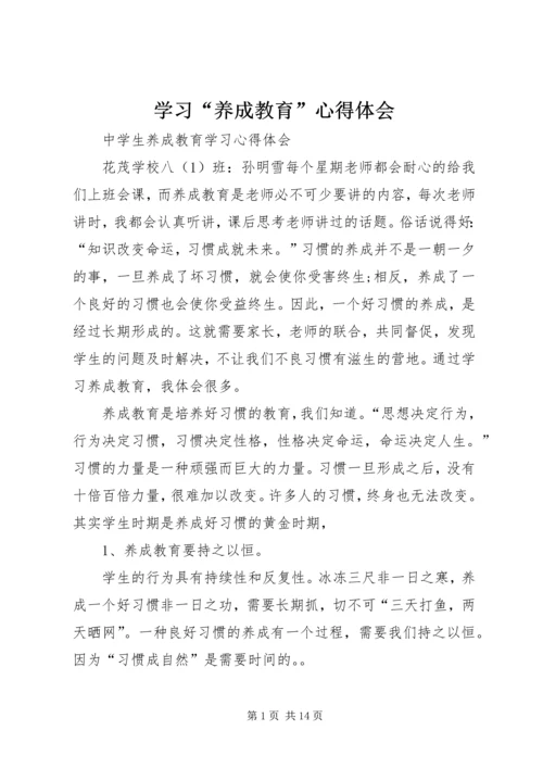 学习“养成教育”心得体会 (3).docx