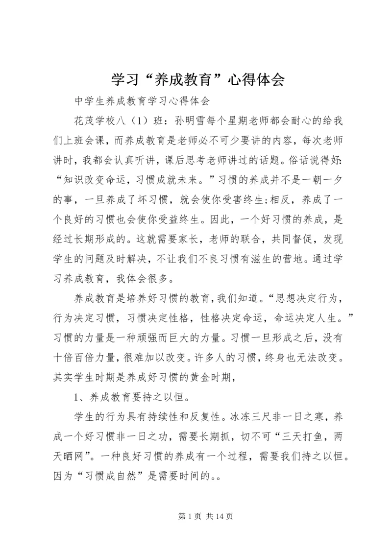 学习“养成教育”心得体会 (3).docx