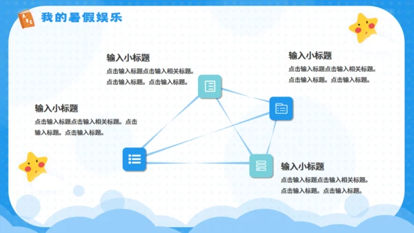 快乐的暑期计划暑假生活夏令营通用PPT模板