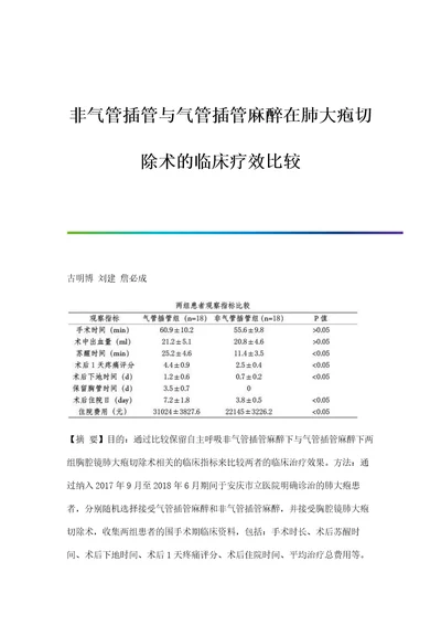 非气管插管与气管插管麻醉在肺大疱切除术的临床疗效比较