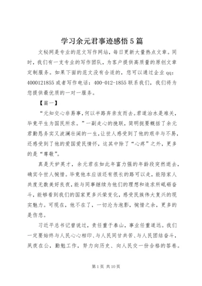 学习余元君事迹感悟5篇.docx