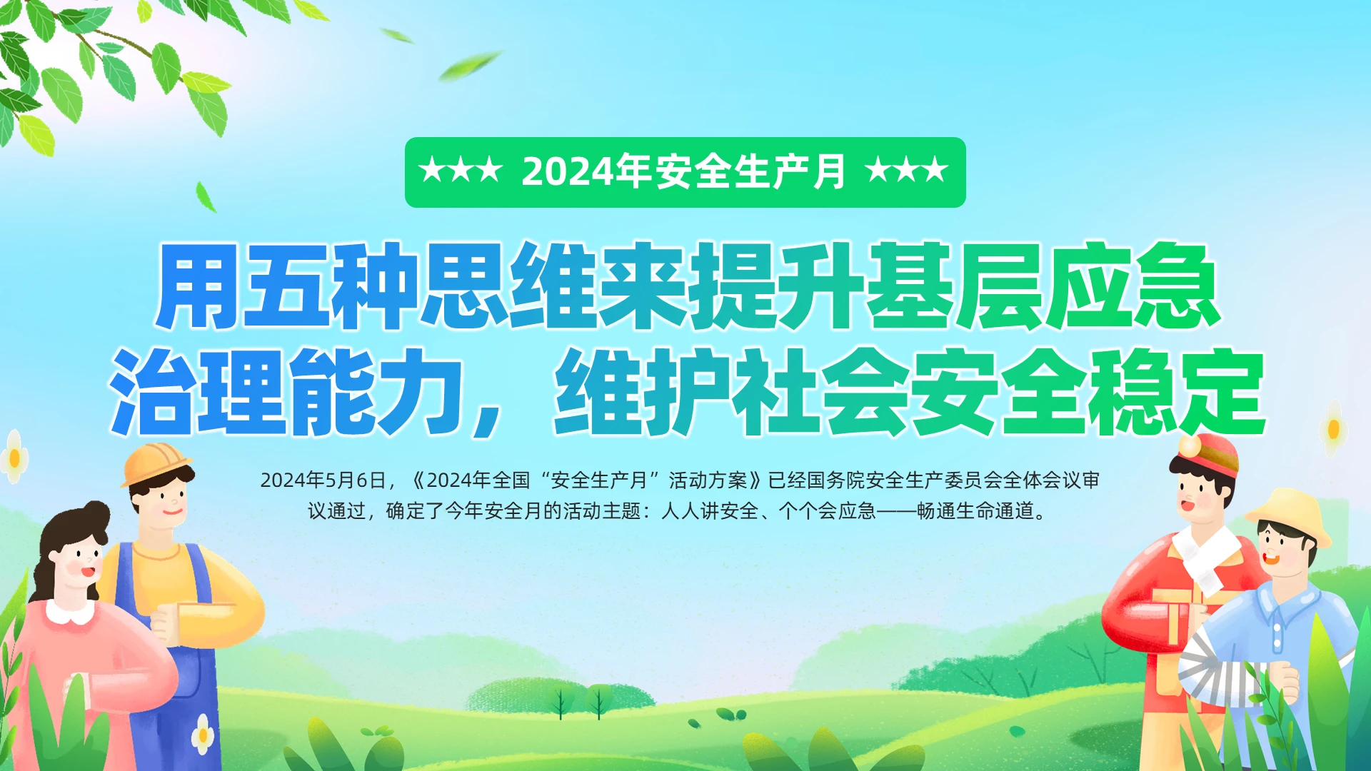 绿色小清新2024年安全生产月应急培训教育课件PPT党建