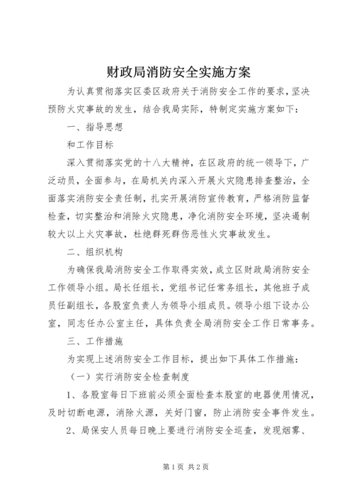 财政局消防安全实施方案.docx