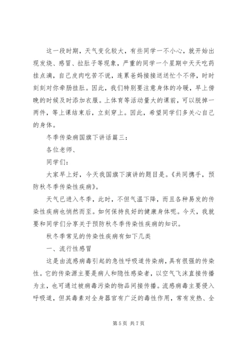 冬季传染病国旗下讲话3篇.docx