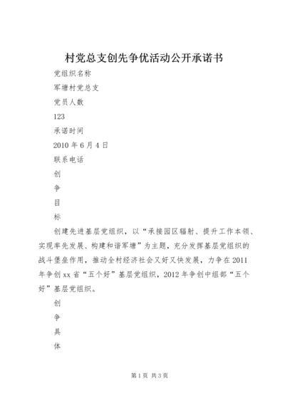 村党总支创先争优活动公开承诺书.docx