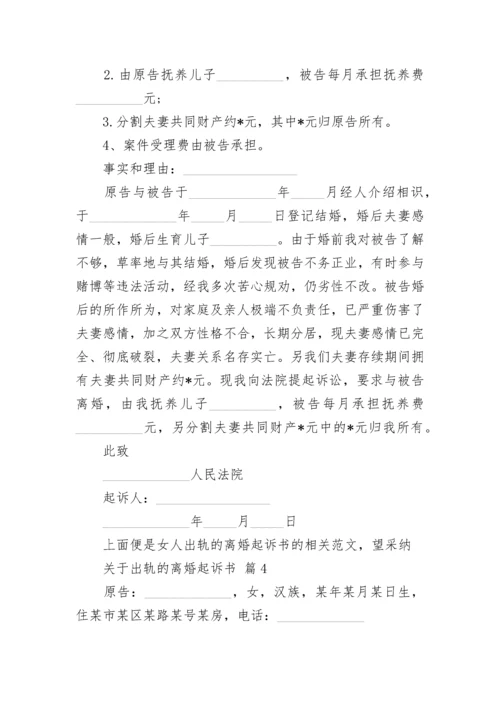 关于出轨的离婚起诉书.docx