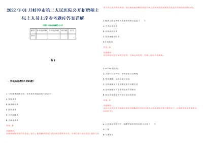 2022年01月蚌埠市第二人民医院公开招聘硕士以上人员上岸参考题库答案详解