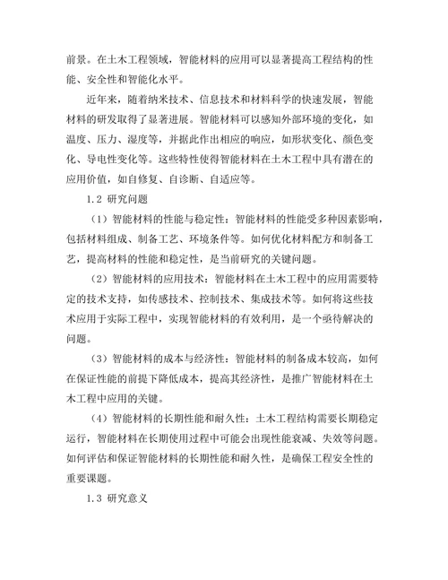 土木工程中智能材料的应用研究