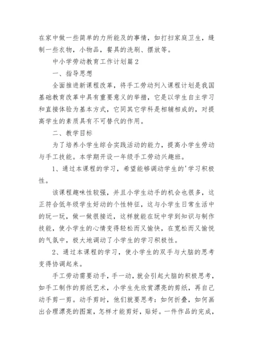 中小学劳动教育工作计划范文（精选10篇）.docx