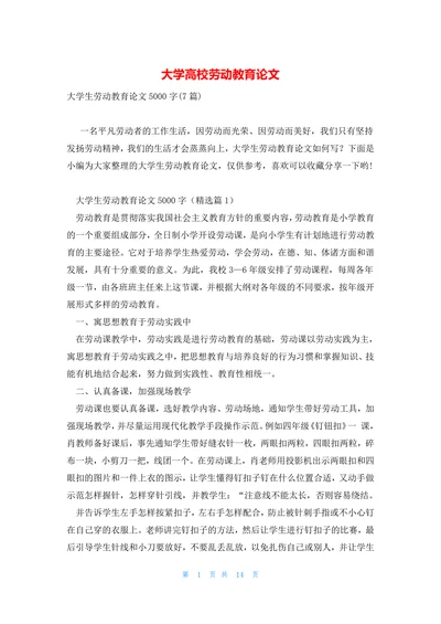 大学高校劳动教育论文