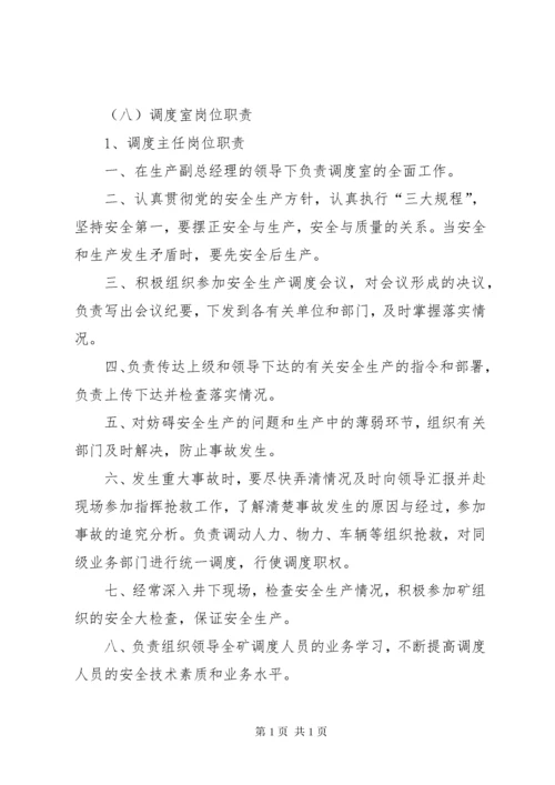 调度主任(员)职责范文.docx