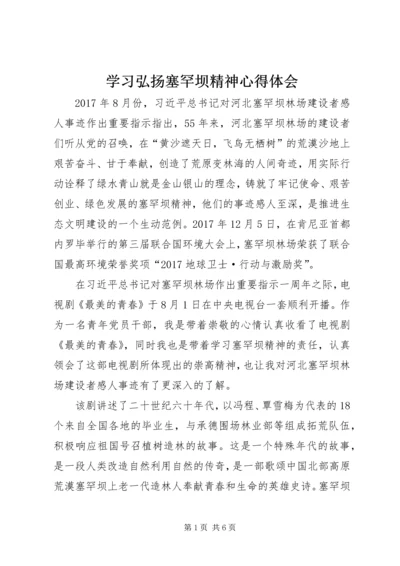 学习弘扬塞罕坝精神心得体会.docx