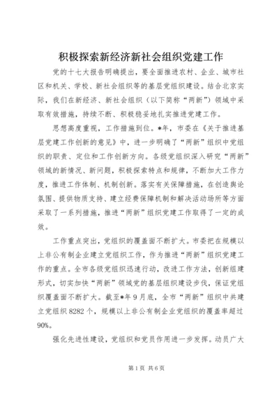 积极探索新经济新社会组织党建工作 (2).docx