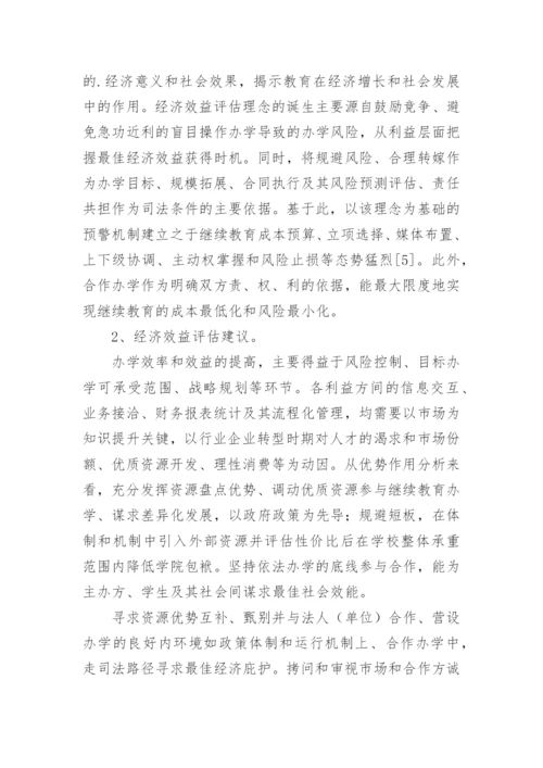 继续教育经济效益评估问题与建议论文.docx