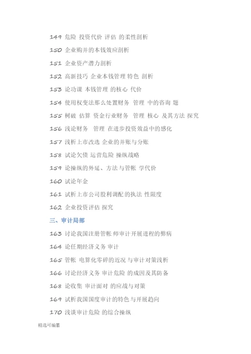 毕业论文选题-会计2.docx