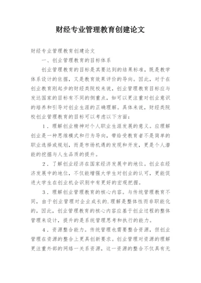 财经专业管理教育创建论文.docx