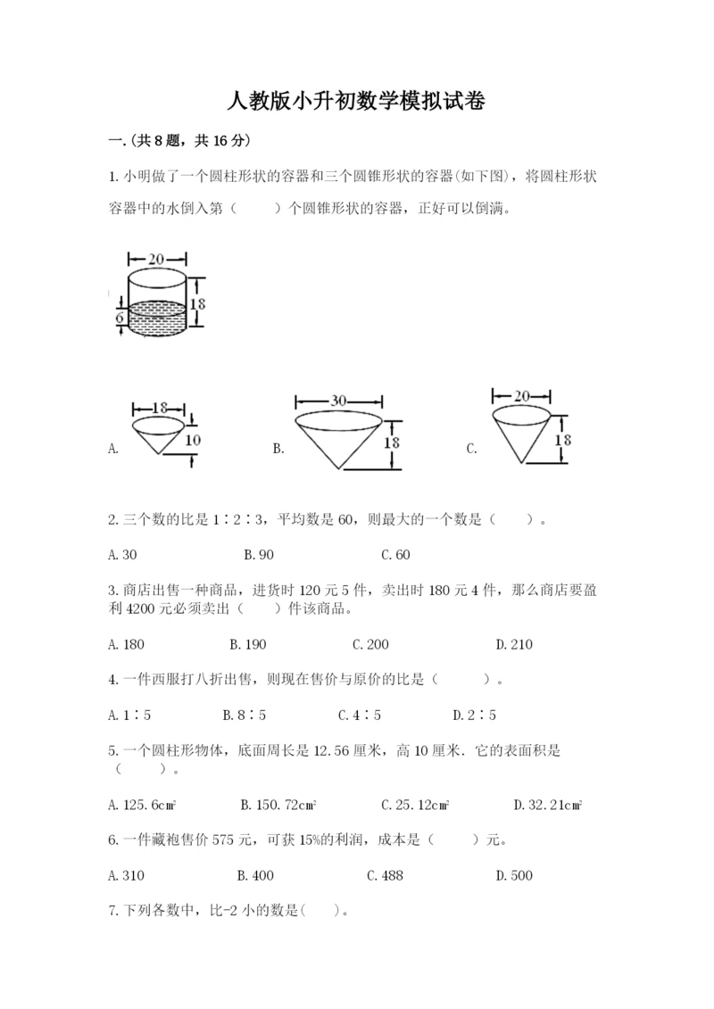 人教版小升初数学模拟试卷附参考答案（预热题）.docx