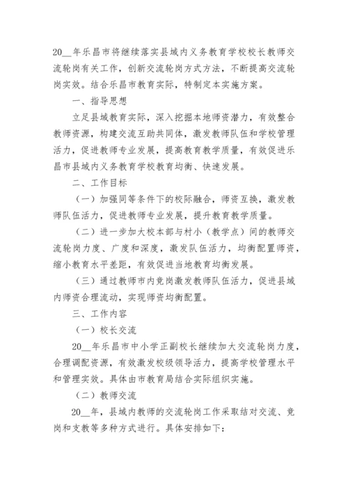 2023校长教师交流轮岗工作方案【精选9篇】.docx