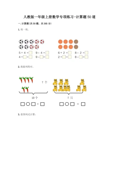 人教版一年级上册数学专项练习-计算题50道含答案(A卷).docx