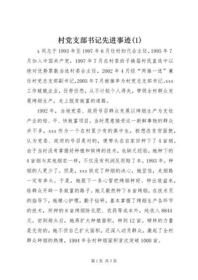 村党支部书记先进事迹(2).docx