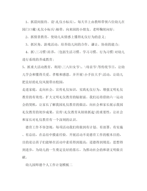 精编之年幼儿园师德个人工作计划模板五篇.docx