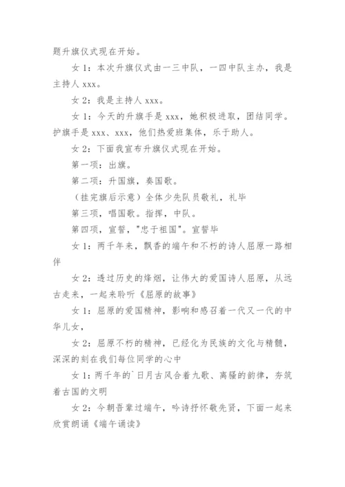 端午节升旗仪式主持稿.docx