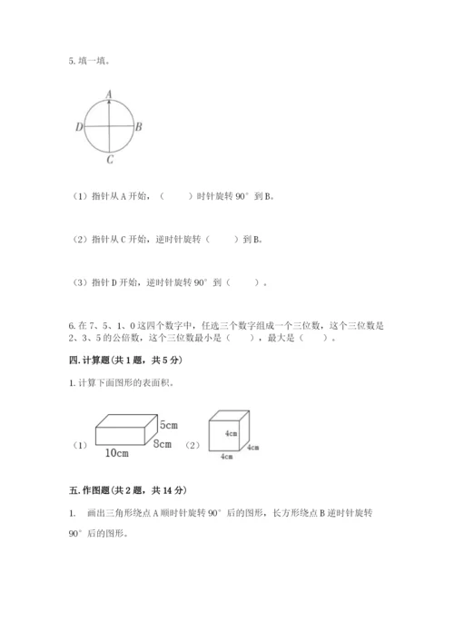 人教版五年级下册数学期末测试卷及参考答案（最新）.docx