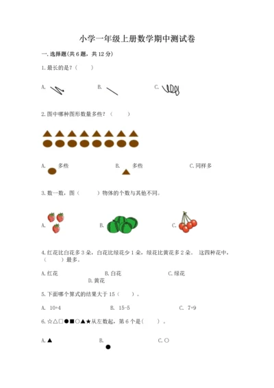 小学一年级上册数学期中测试卷精品带答案.docx