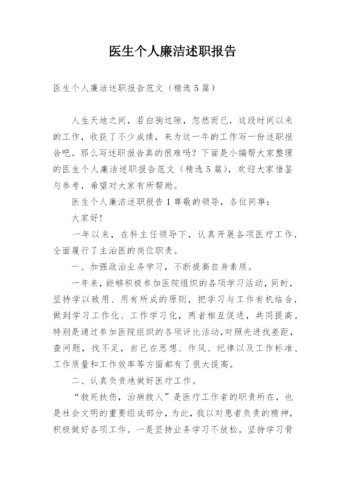 医生个人廉洁述职报告.docx