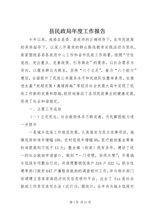 县民政局年度工作报告 (2).docx