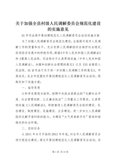 关于加强全县村级人民调解委员会规范化建设的实施意见 (3).docx