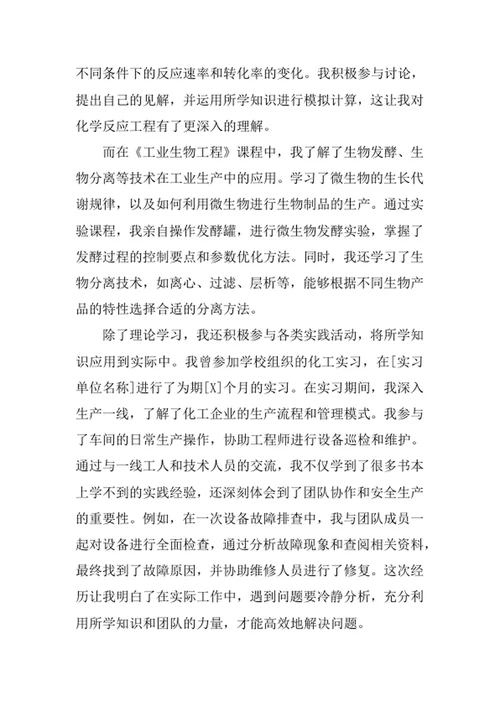 化学工程与工业生物工程专业求职自荐信