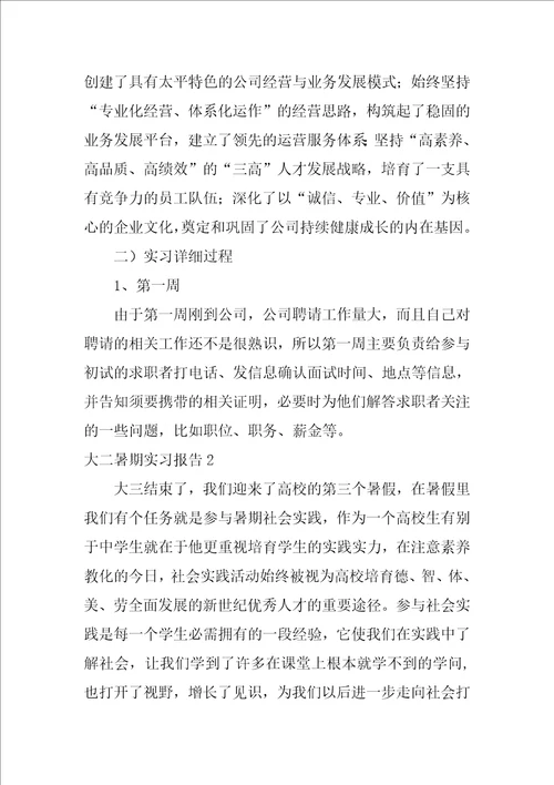 大二暑期实习报告3篇大二学生暑期社会实践报告