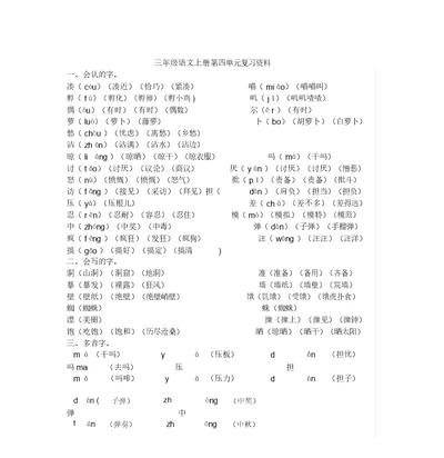 部编版三年级上册语文四单元知识点汇总