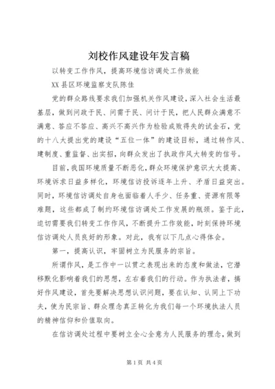 刘校作风建设年发言稿 (2).docx