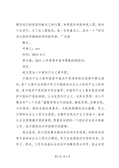 入共青团申请书[推荐五篇].docx