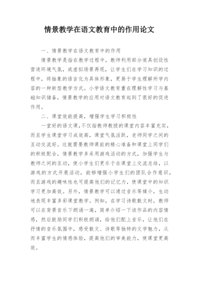 情景教学在语文教育中的作用论文.docx