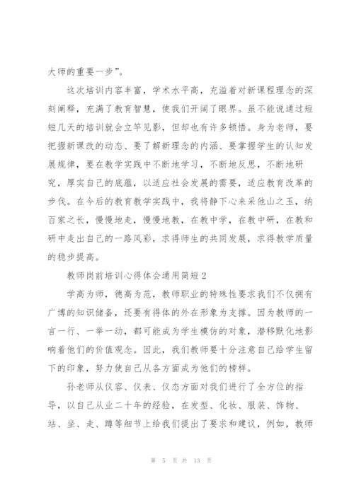 教师岗前培训心得体会简短2022.docx