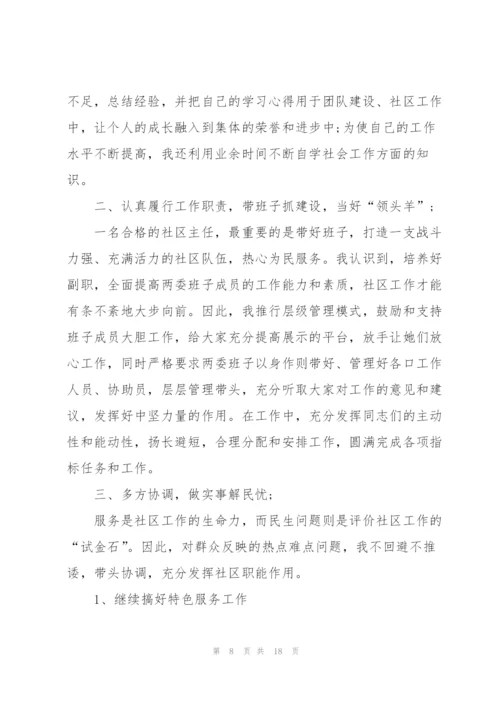 社区物业服务主任述职报告5篇.docx