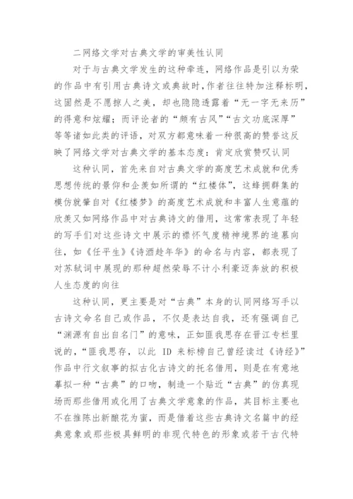 网络文学中的古典文学传统论文.docx