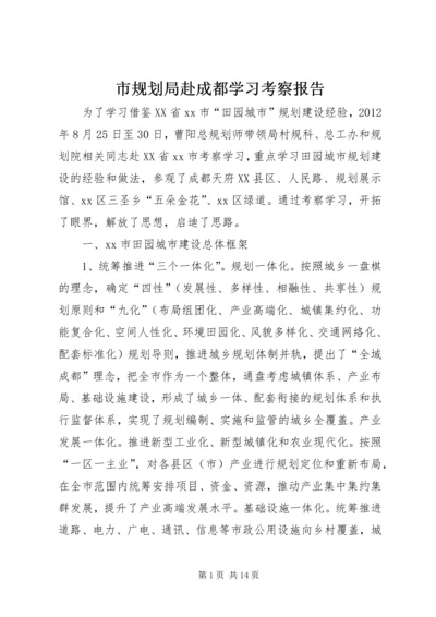 市规划局赴成都学习考察报告.docx