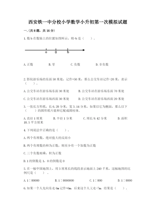 西安铁一中分校小学数学小升初第一次模拟试题附参考答案（基础题）.docx