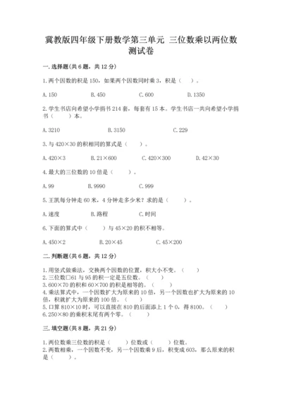 冀教版四年级下册数学第三单元 三位数乘以两位数 测试卷及完整答案【全国通用】.docx