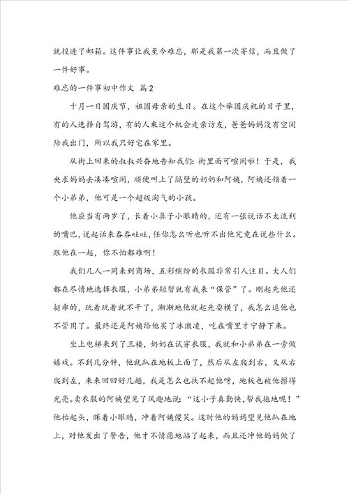 难忘的一件事初中作文