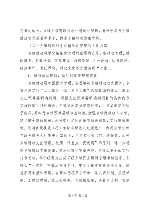 关于财政科学化精细化讲话材料 (2).docx