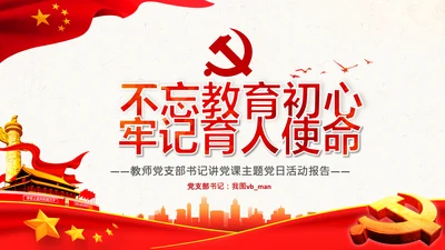 不忘教育初心牢记育人使命学校教师PPT