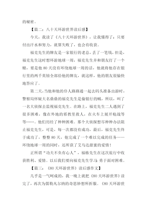 八十天环游世界读后感200字.docx