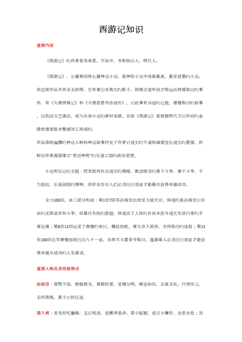 2023年西游记完整知识点.docx