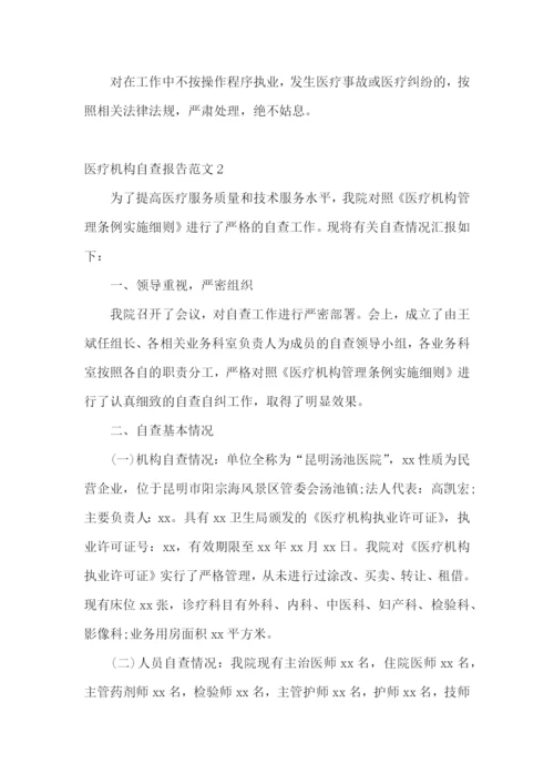 医疗机构自查报告范文.docx